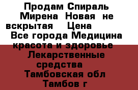 Продам Спираль Мирена. Новая, не вскрытая. › Цена ­ 11 500 - Все города Медицина, красота и здоровье » Лекарственные средства   . Тамбовская обл.,Тамбов г.